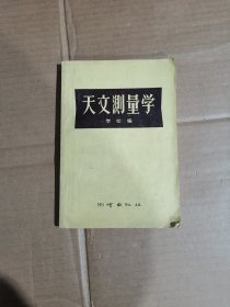 天文测量学