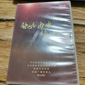 铁岭历史铁岭魂，DVD光盘。带原盒。