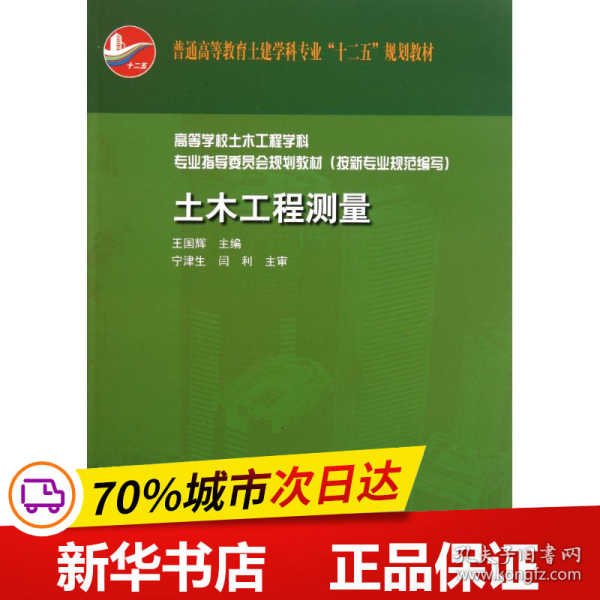 普通高等教育土建学科专业“十二五”规划教材：土木工程测量