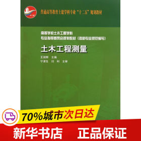 普通高等教育土建学科专业“十二五”规划教材：土木工程测量