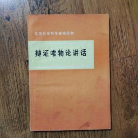 辩证唯物论讲话  32开一版一印