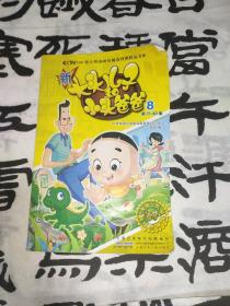 CCTV100集大型动画电视连续剧精品书系 新大头儿子和小头爸爸(8)第71-80集