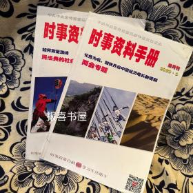 时事资料手册 （2020年第3、4期）
