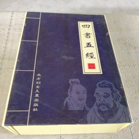 四书五经（全四卷）