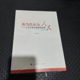 我当代表为人民—人大代表议案建议故事