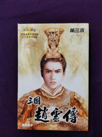 PC游戏光盘    游戏盘     三国赵云传    第三波 4片碟   说明    手册    回函卡   仅供收藏   没有试机   碟片新无划痕