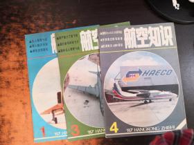 航空知识 1987年1.3.4期（3本合售）