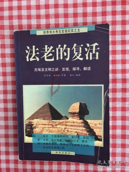 法老的复活:古埃及文明之谜：发现、探寻、解读