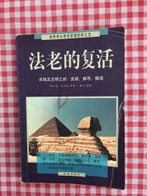 法老的复活:古埃及文明之谜：发现、探寻、解读