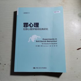 罪心理：犯罪心理学10项经典研究