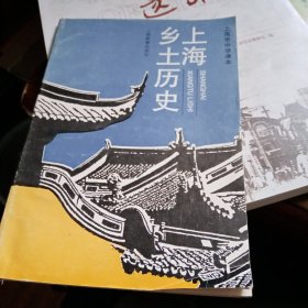 上海乡土历史