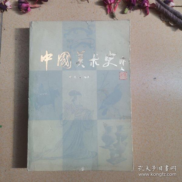 中国美术史