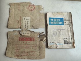 一个侦查员的故事 哈里东诺维契 1949新中国书局 东北现名光华书店 出版 山东省立图书室徐州第三中学藏书。书衣是信封。