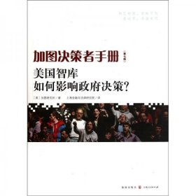 加图决策者手册 美国智库如何影响政府决策 第7版