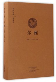 尔雅(典藏版)(精)/国学经典