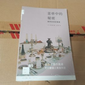 菜单中的秘密：爱丽舍宫的飨宴