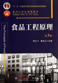 食品工程原理（第3版）/“十二五”普通高等教育本科国家级规划教材·面向21世纪课程教材