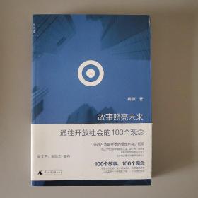 故事照亮未来：通往开放社会的100个观念