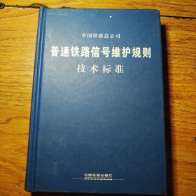 中国铁路总公司普速铁路信号维护规则技术标准