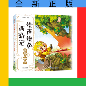 偷吃人参果