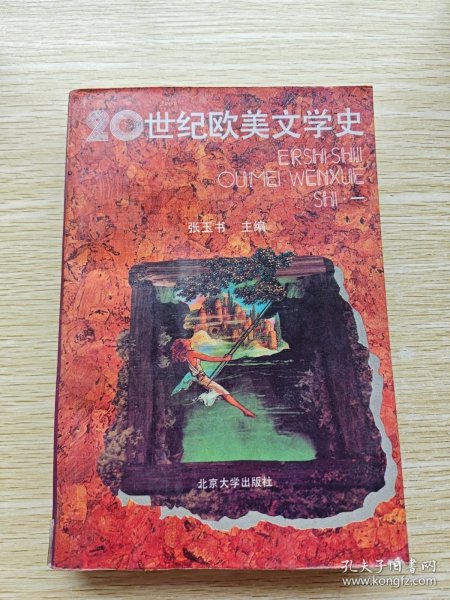 20世纪欧美文学史：一+二（2册合售）