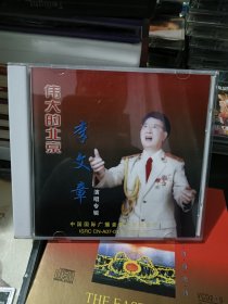 CD 李文章 伟大的北京 演唱专辑