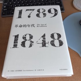 见识丛书·革命的年代:1789—1848