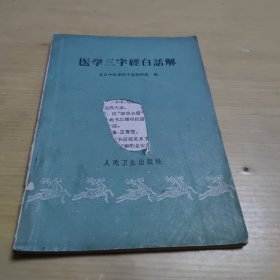 医学三字经白话解