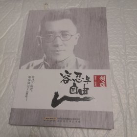 容忍与自由