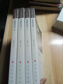 中国哲学史1-4