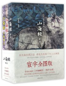 山海经校诠:寰宇全图版 校诠上下+独创 万物纲目（套装共3册 随书附赠函封《山海经寰宇全图》）