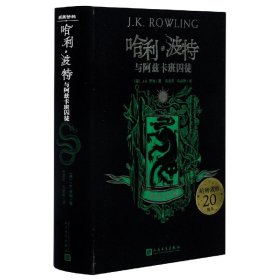 哈利·波特与阿兹卡班囚徒(斯莱特林)(精) [英]J.K.罗琳著；马爱农译；马爱新译 9787020146581 人民文学出版社