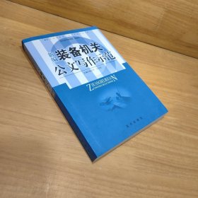 新编装备机关公文写作示范