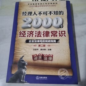 经理人不可不知的2000个经济法律常识：企业法律风险规避指南（第2版）