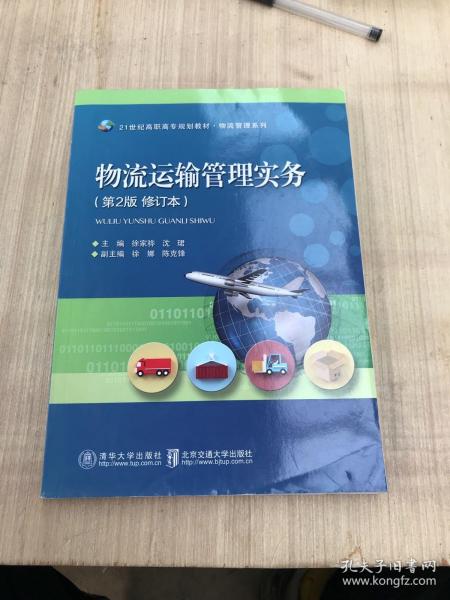 物流运输管理实务（第2版）/21世纪高职高专规划教材·物流管理系列