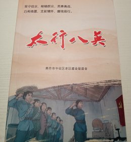 太行八英（豫西北太行山八个女英雄）