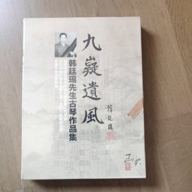 九嶷遗风 — 韩廷瑶先生古琴作品集 （套装限量版） 3CD + 3DVD