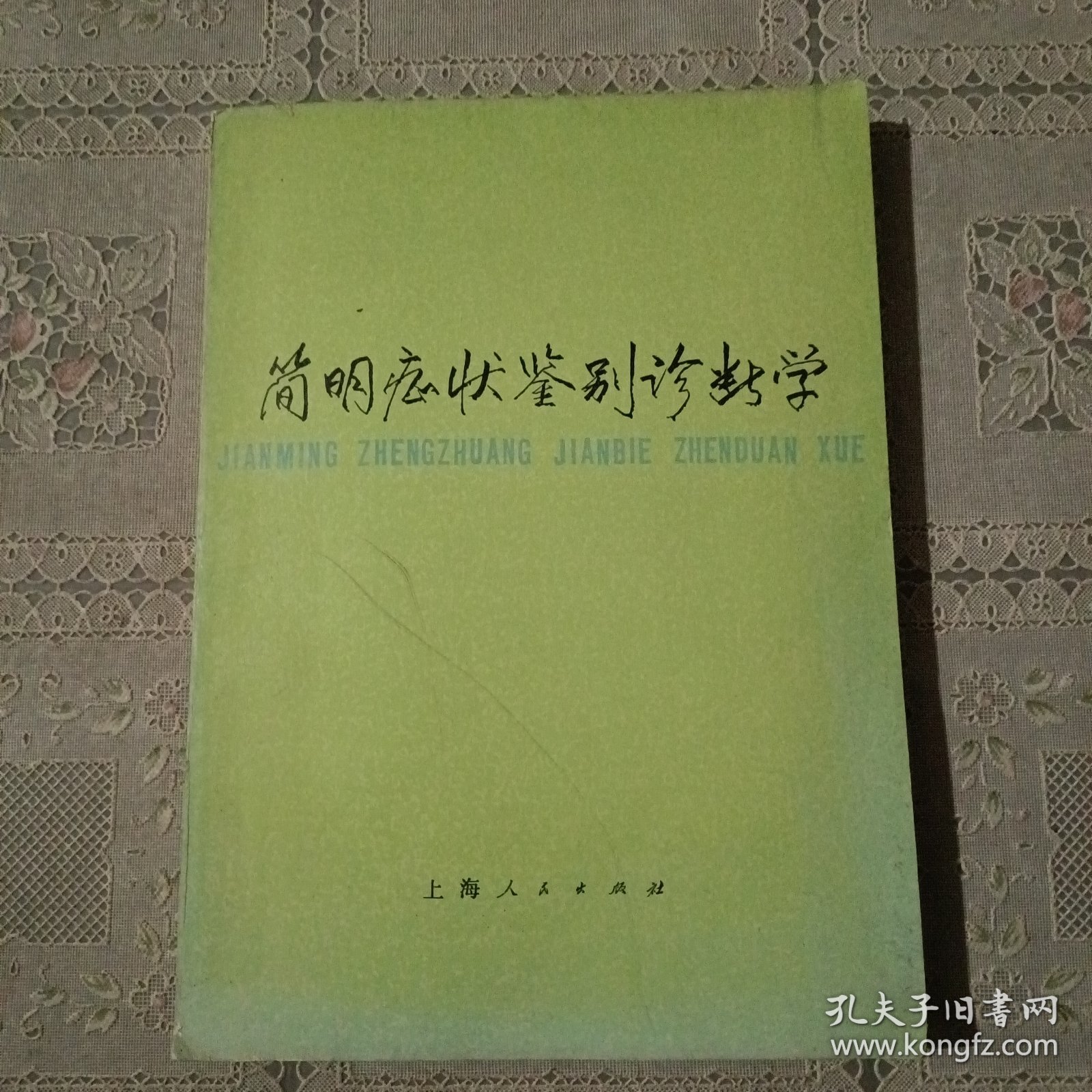 简明症状鉴别诊断学