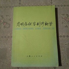 简明症状鉴别诊断学