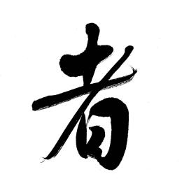 书法博士梅丽君四尺对开作品，真迹。
