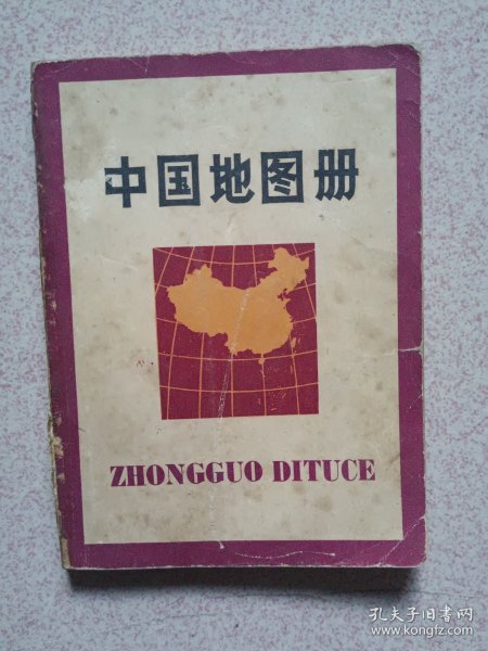 中国地图册（袖珍版）