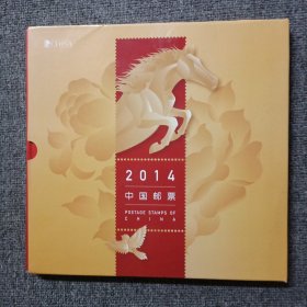 2014 中国邮票
