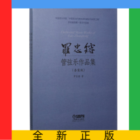 羅忠镕管弦樂作品集(共2冊(cè))