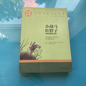 小战马 红脖子 西顿动物故事集 中小学生课外阅读书籍世界经典文学名著青少年儿童文学读物故事书名家名译原汁原味读原著