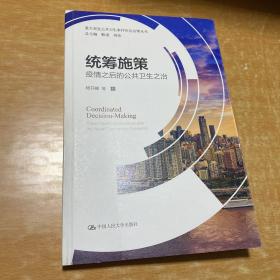 统筹施策：疫情之后的公共卫生之治/重大突发公共卫生事件应急治理丛书