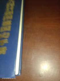 中华人民共和国建国史手册