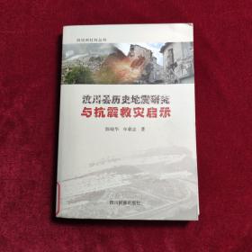 汶川县历史地震研究与抗震救灾启示