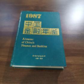 1987年.中国金融年鉴