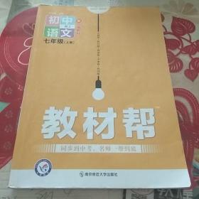 教材帮  初中语文   七年级上册