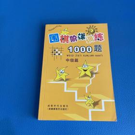 围棋阶梯训练1000题（中级篇）